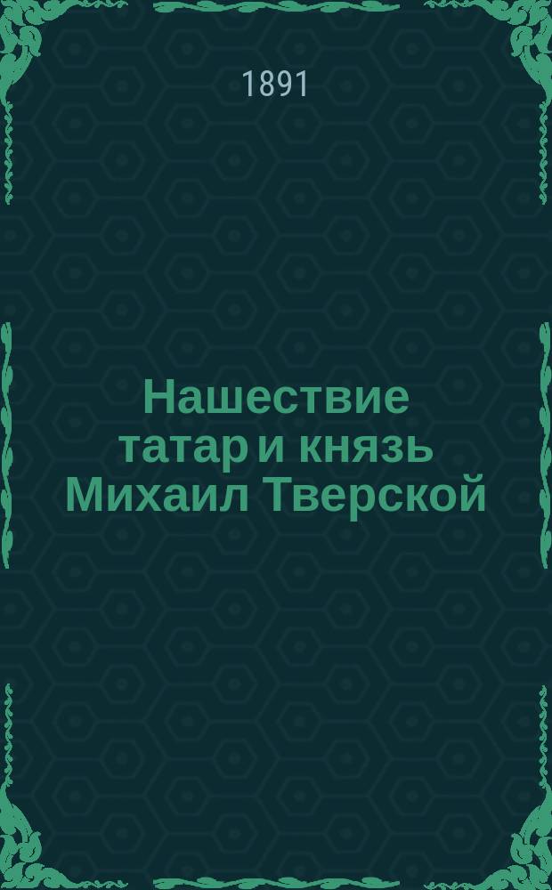 Нашествие татар и князь Михаил Тверской
