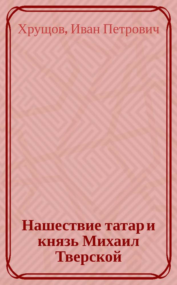 Нашествие татар и князь Михаил Тверской
