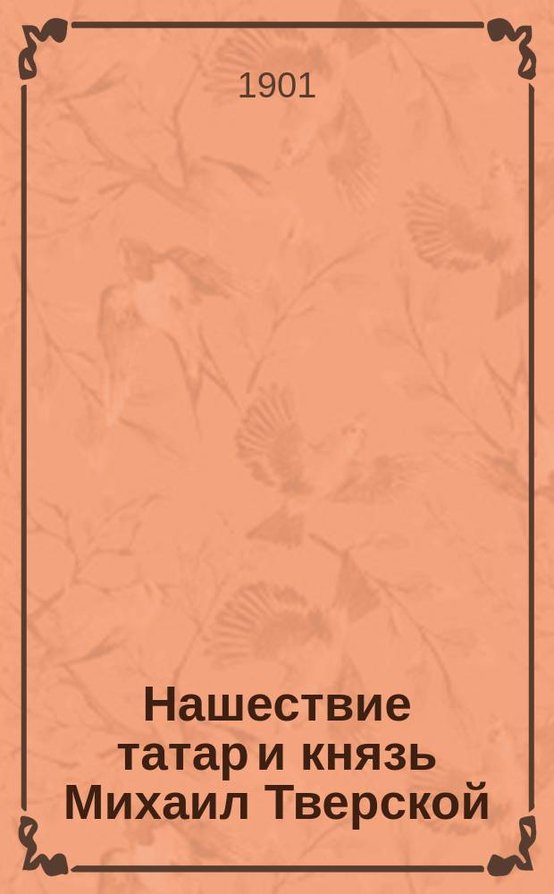 Нашествие татар и князь Михаил Тверской