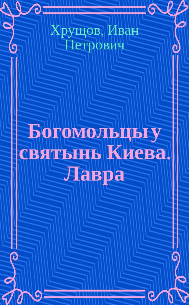 Богомольцы у святынь Киева. Лавра