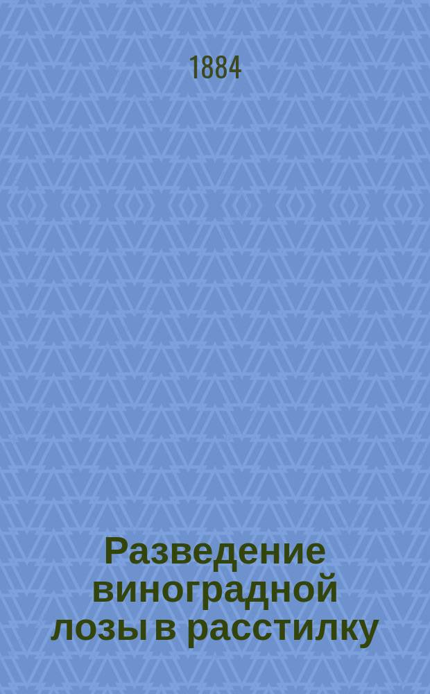Разведение виноградной лозы в расстилку