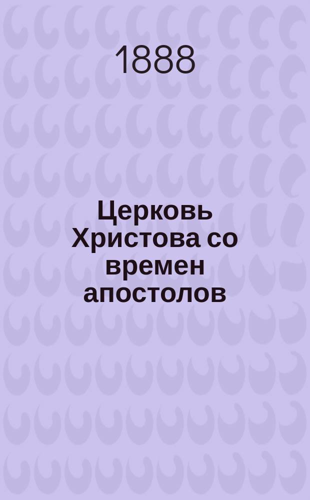 Церковь Христова со времен апостолов