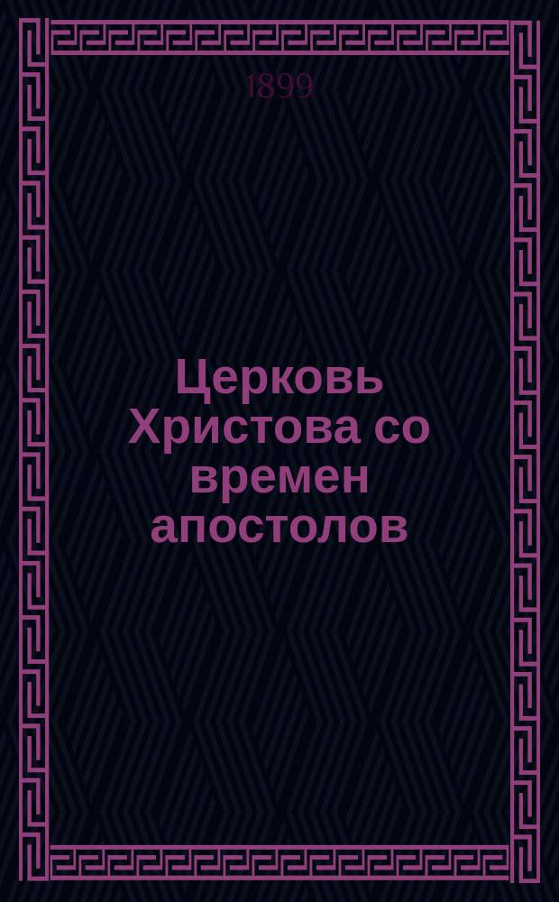 Церковь Христова со времен апостолов