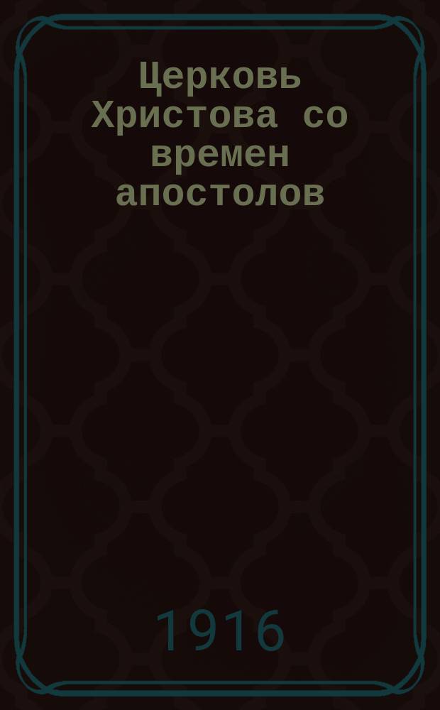 Церковь Христова со времен апостолов