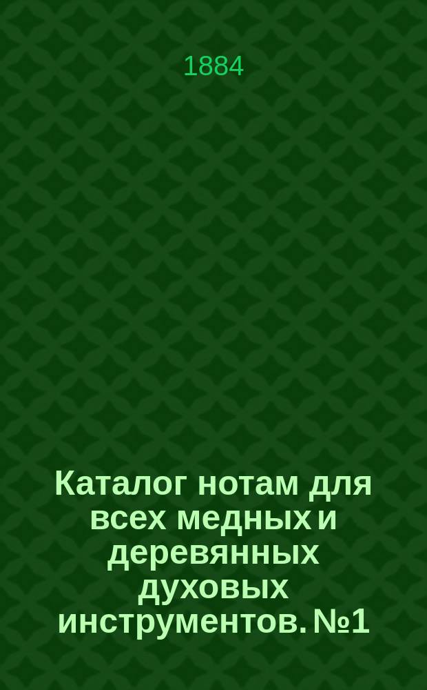 Каталог нотам для всех медных и деревянных духовых инструментов. № 1