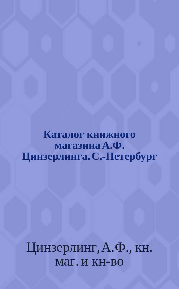 Каталог книжного магазина А.Ф. Цинзерлинга. С.-Петербург