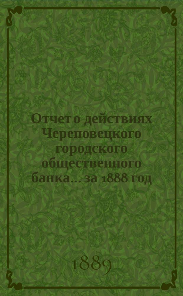 Отчет о действиях Череповецкого городского общественного банка... за 1888 год