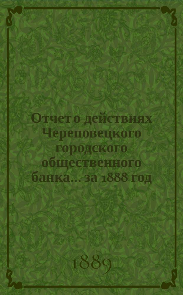 Отчет о действиях Череповецкого городского общественного банка... за 1888 год