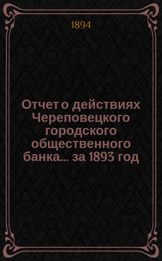 Отчет о действиях Череповецкого городского общественного банка... за 1893 год