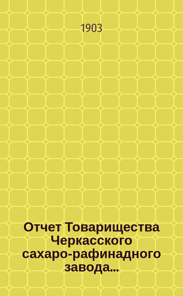 Отчет Товарищества Черкасского сахаро-рафинадного завода...