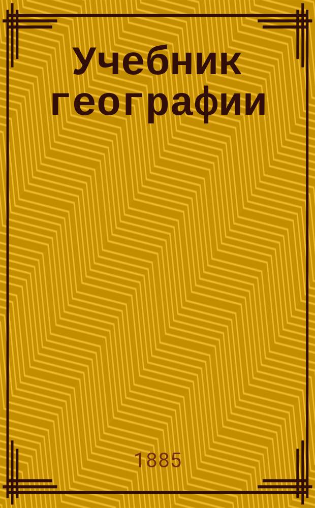 Учебник географии : Курс 2 кл. Внеевроп. страны. [Вып. 1] : [Азия]