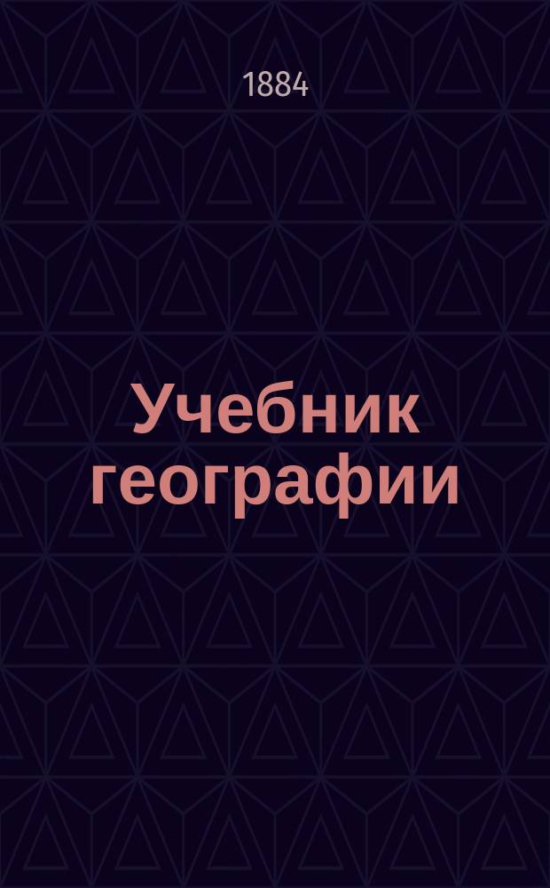 Учебник географии : Курс 2 кл. Внеевроп. страны. Вып. 3 : Китай и Япония