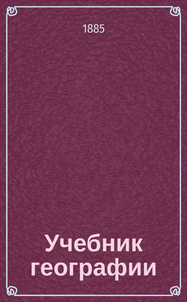 Учебник географии : Курс 2 кл. Внеевроп. страны. Вып. 4 : Япония (окончание) ; Ост-Индия
