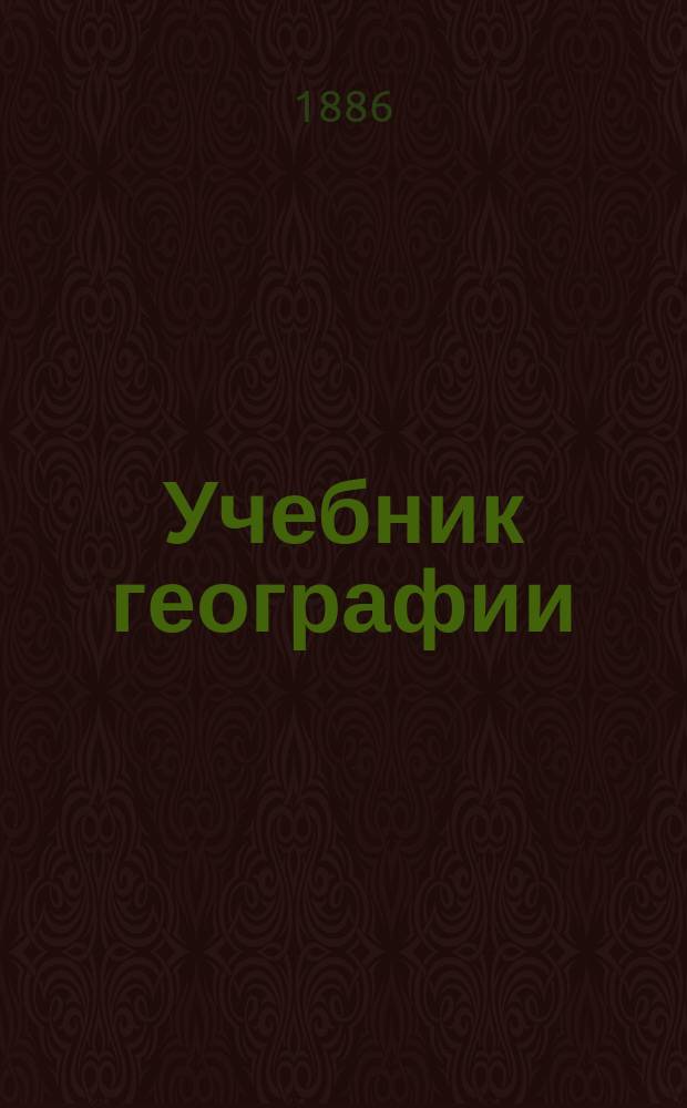 Учебник географии : Курс 2 кл. Внеевроп. страны. Вып. 8 и 9 : Общий обзор Африки ; Северная Африка