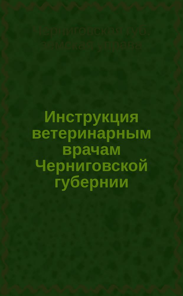 Инструкция ветеринарным врачам Черниговской губернии