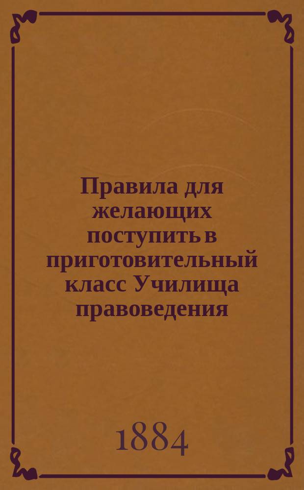 Правила для желающих поступить в приготовительный класс Училища правоведения