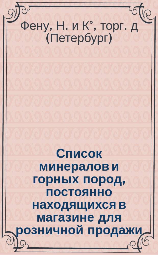 Список минералов и горных пород, постоянно находящихся в магазине для розничной продажи