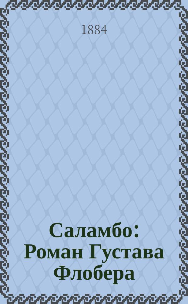 Саламбо : Роман Густава Флобера : Пер. с фр