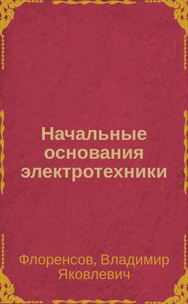 Начальные основания электротехники