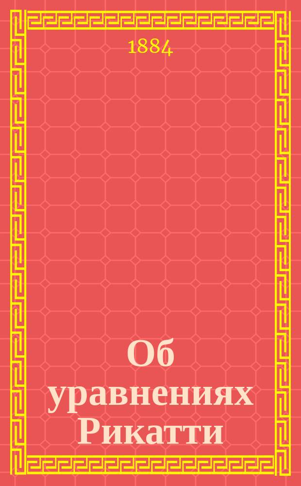 Об уравнениях Рикатти