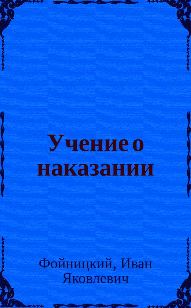 Учение о наказании : Часть общая