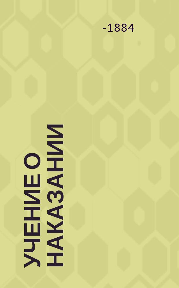 Учение о наказании