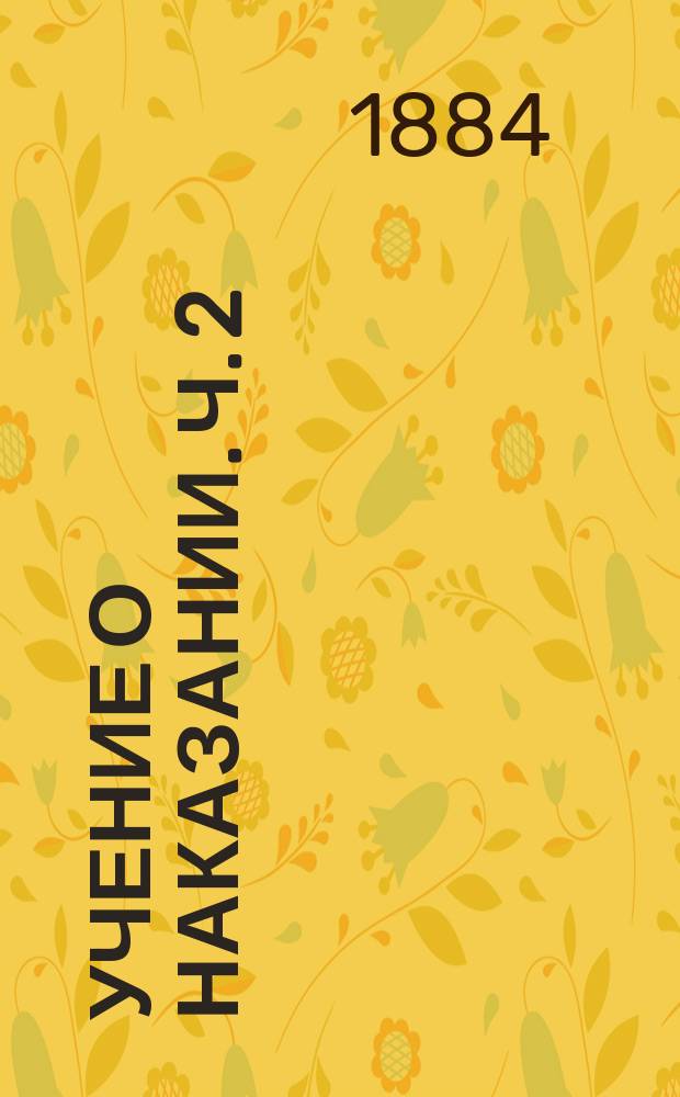 Учение о наказании. Ч. 2 : Тюрьмоведение