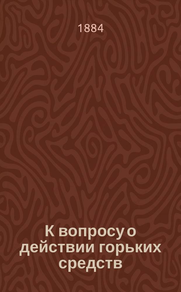К вопросу о действии горьких средств : (Влияние цетрарина на отделение слюны, желудоч. сока, желчи и сока поджелудоч. железы) : Дис. на степ. д-ра мед. Алексея Фортунатова