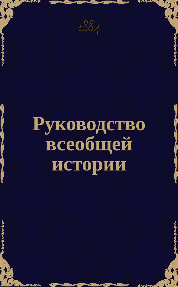 Руководство всеобщей истории : (Для ст. кл. среднеучеб. заведений). [Ч. 3] : Новая история