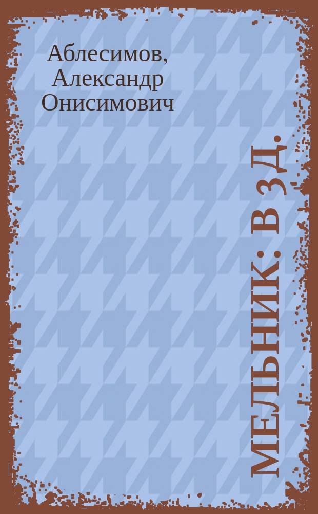 Мельник : В 3 д. : Комич. опера