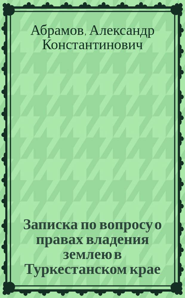 Записка по вопросу о правах владения землею в Туркестанском крае