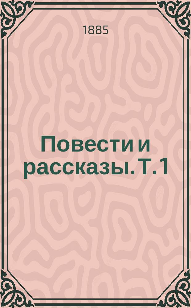 Повести и рассказы. Т. 1 : Позолота ; Боярская пора ; Рабыня ; Семейные радости