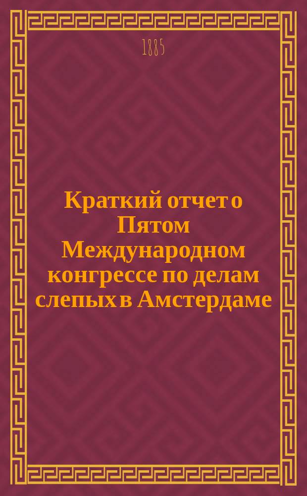 Краткий отчет о Пятом Международном конгрессе по делам слепых в Амстердаме