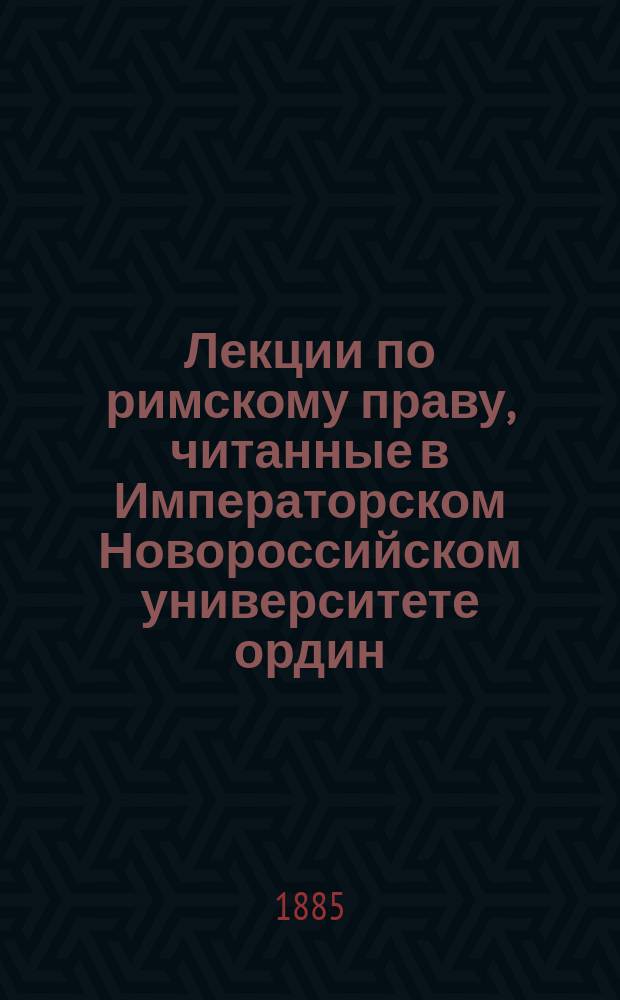 Лекции по римскому праву, читанные в Императорском Новороссийском университете ордин. профессором Д.И. Азаревичем в 1885 г : III-V. III : Обязательственное право