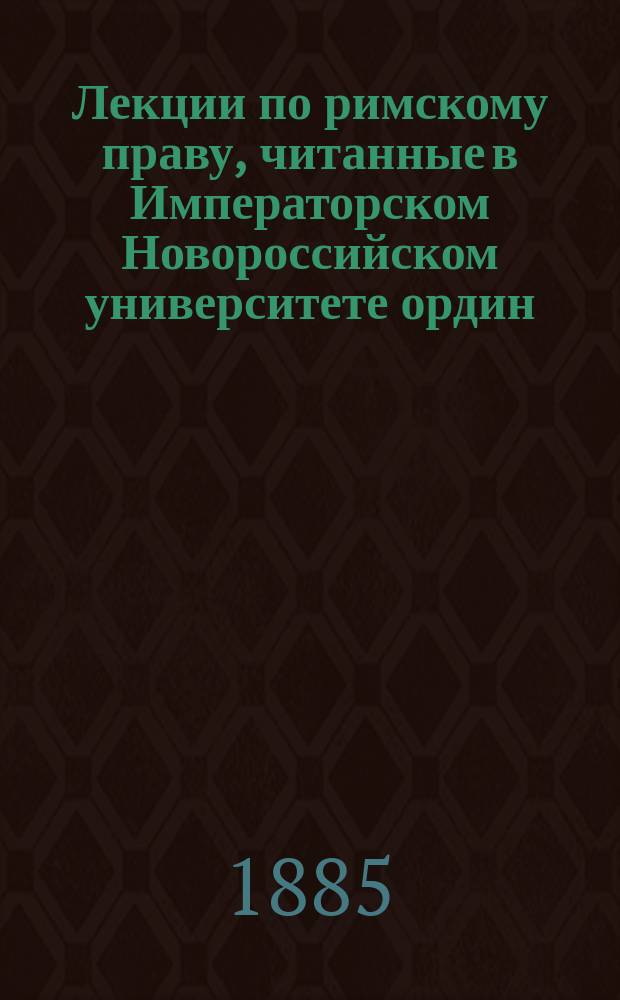 Лекции по римскому праву, читанные в Императорском Новороссийском университете ордин. профессором Д.И. Азаревичем в 1885 г : III-V. V : Семейственное право
