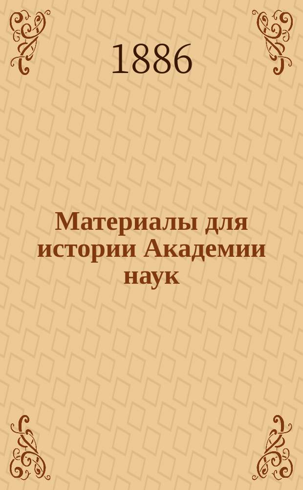 Материалы для истории Академии наук : Т. 1-. Т. 3
