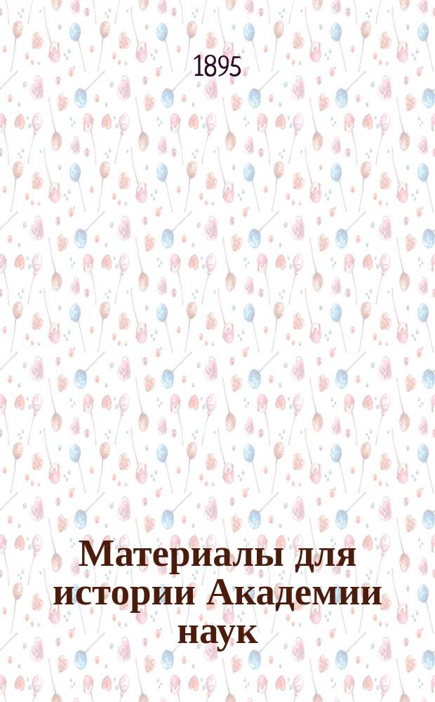 Материалы для истории Академии наук : Т. 1-. Т. 8