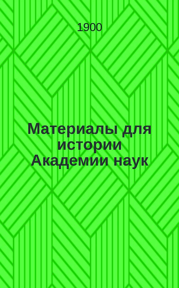 Материалы для истории Академии наук : Т. 1-. Т. 10