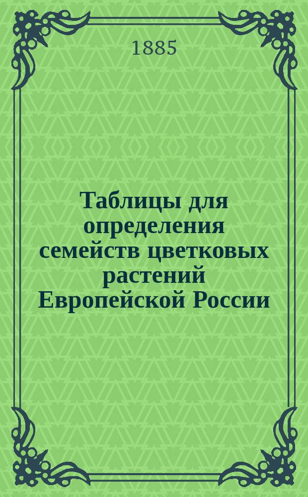 Таблицы для определения семейств цветковых растений Европейской России : Сост. по Кауфману, Люрсену и Ледебуру Ив. Я. Акинфиев. Вып. 1-. Вып. 1