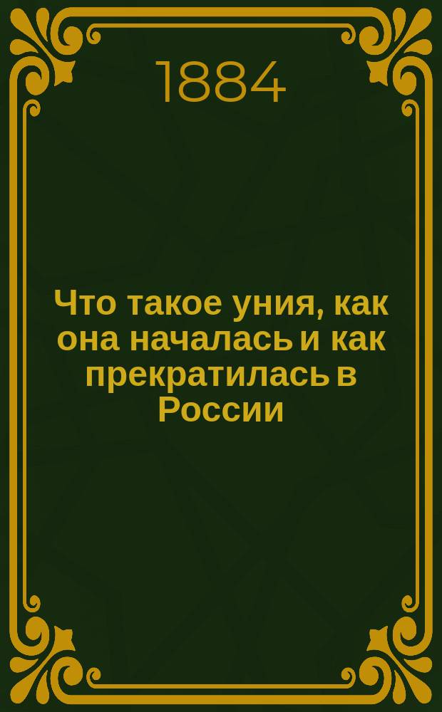 Что такое уния, как она началась и как прекратилась в России