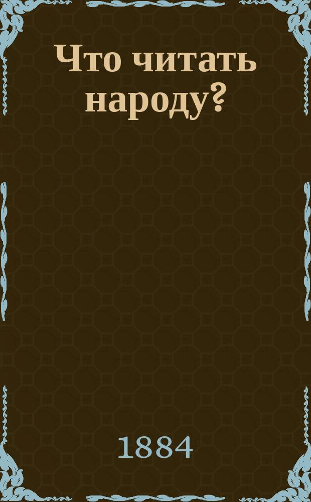 Что читать народу? : Критич. указатель книг для нар. и дет. чтения