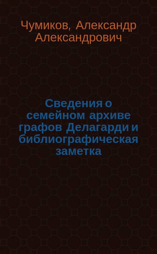 Сведения о семейном архиве графов Делагарди и библиографическая заметка