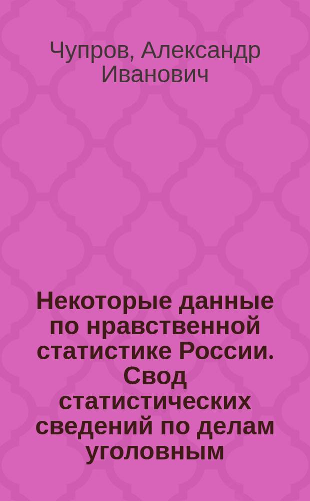 Некоторые данные по нравственной статистике России. Свод статистических сведений по делам уголовным, производившимся в 1879 году в судебных учреждениях, действующих на основании уставов 20 ноября 1864 года. Спб., 1884 г. : Рец.