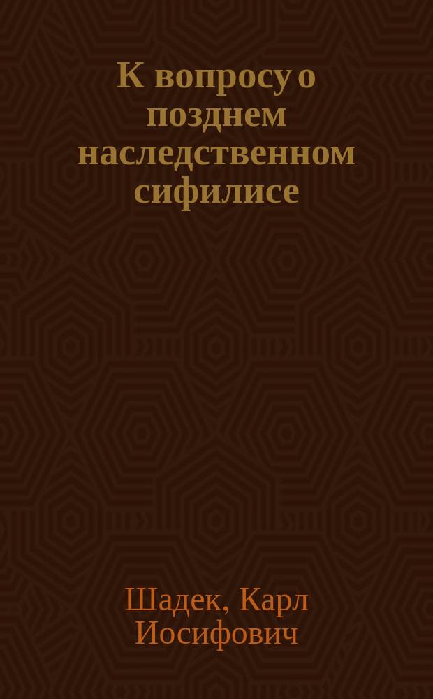 К вопросу о позднем наследственном сифилисе : (По поводу ст. проф. Лашкевича)