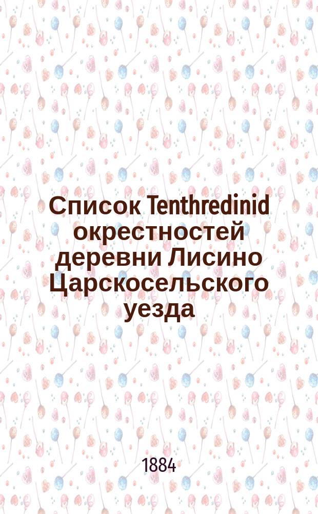Список Tenthredinid окрестностей деревни Лисино Царскосельского уезда