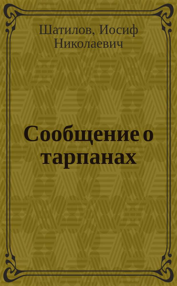 Сообщение о тарпанах