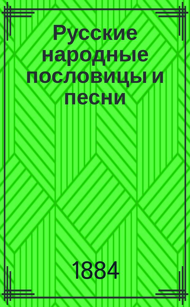 Русские народные пословицы и песни : К курсу рус. яз. и словесности VI кл. гимназии