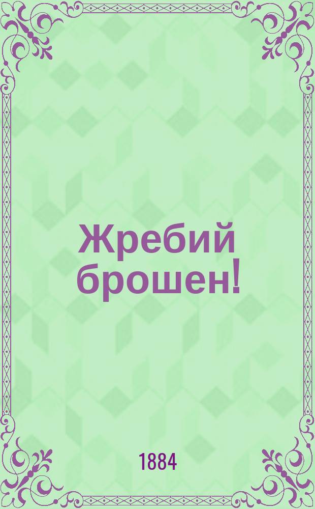 Жребий брошен ! : Ист. роман эпохи Юлия Цезаря. Ч. 1 : Наследство заговорщика