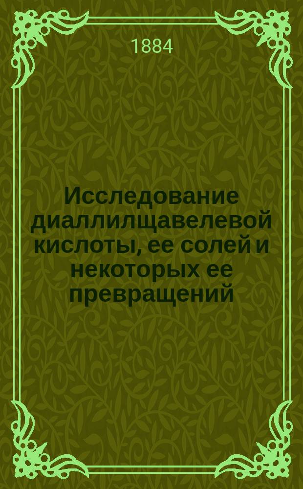 Исследование диаллилщавелевой кислоты, ее солей и некоторых ее превращений : Новый синтез диаллилуксусной и лимонной кислот
