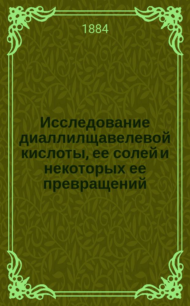 Исследование диаллилщавелевой кислоты, ее солей и некоторых ее превращений : Новый синтез диаллилуксусной и лимонной кислот